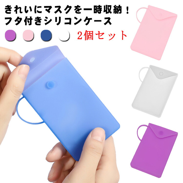 マスクケース 携帯用 おしゃれ 2個セット シリコン 持ち運び 収納 かわいい 子供 保管 レディース メンズ 小学生 シンプル 無地 コンパクト 飲食 外食 置かない 清潔 衛生的 忘れ防止 便利 グッズ アイテム プレゼント キッズ 見事な