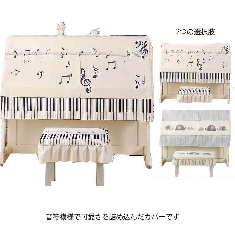 ピアノカバー ピアノ保護 保護カバー セット ピアノカバーアップライトピアノ アップライト イスカバー トップカバー カバー