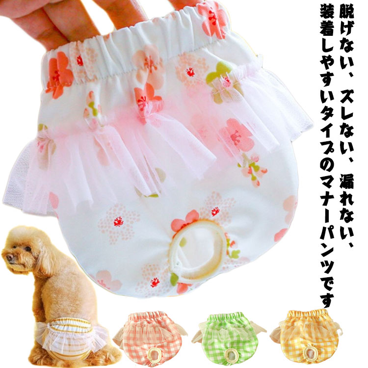 最大65 オフ 送料無料 生理パンツ マナーパンツ サニタリーパンツ パンツ オムツカバー 散歩 おでかけ 通院 サニタリーショーツ 下着 生理用 ヒート用 おむつ 犬の服 ペットウ 犬用 犬用パンツ オシッコ対策 可愛い