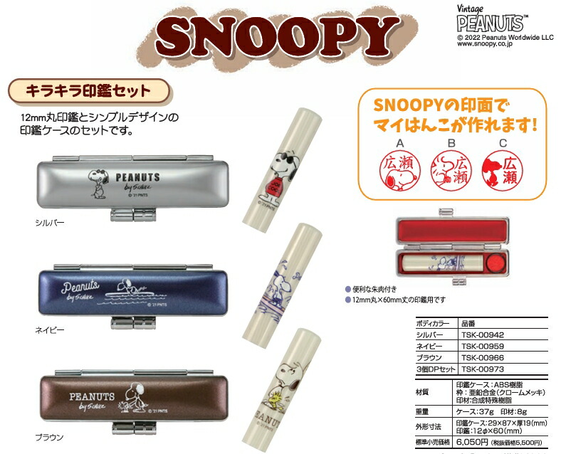 スヌーピー　キラキラ印鑑セット はんこ 印鑑　ボールペン 【楽ギフ_名入れ】【楽ギフ_メッセ入力】【楽ギフ_のし】【楽ギフ_包装】