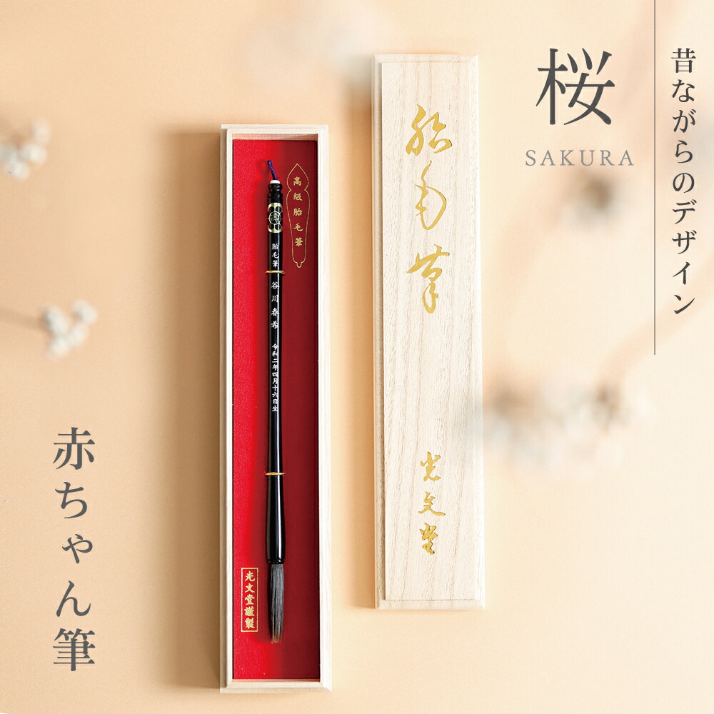 生み出すこと祝賀会に 名入れ【乳飲み子筆 ・桜】胎毛筆・生まれ落ちる不死化筆 乳飲み子筆 くせ毛 一般受け\u003cBR\u003e毛先の残った〔胎毛〕で作られた筆です【楽ギフ_名入れ】【楽ギフ_ミサインプット】【楽ギフ_のし】【楽ギフ_荷拵え】\u003cBR\u003e