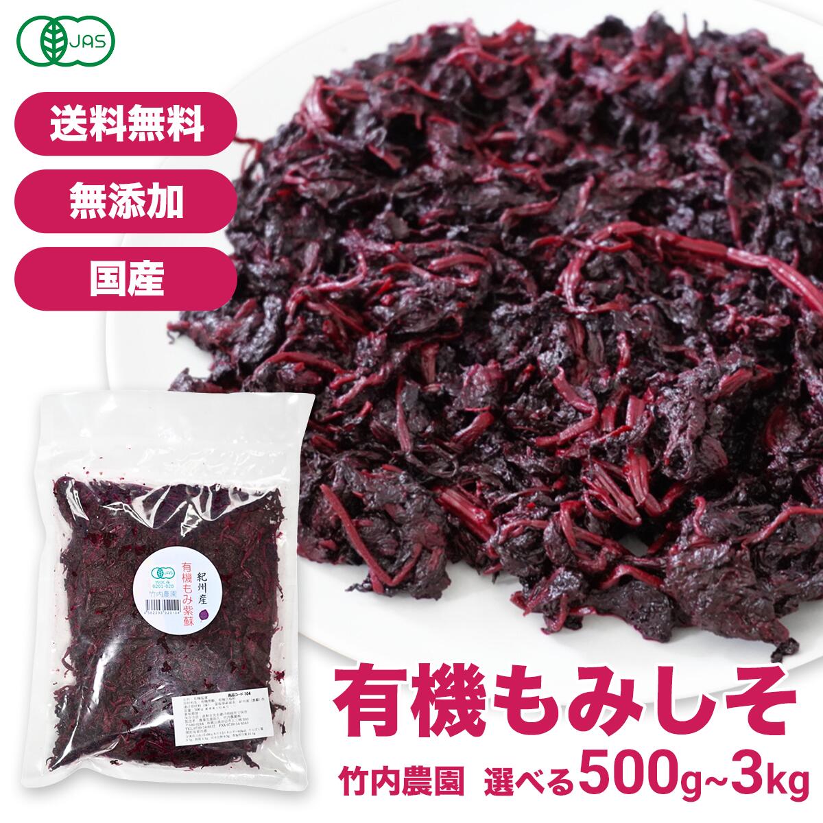 和歌山県産 もみしそ 500g×18入 - その他 加工食品