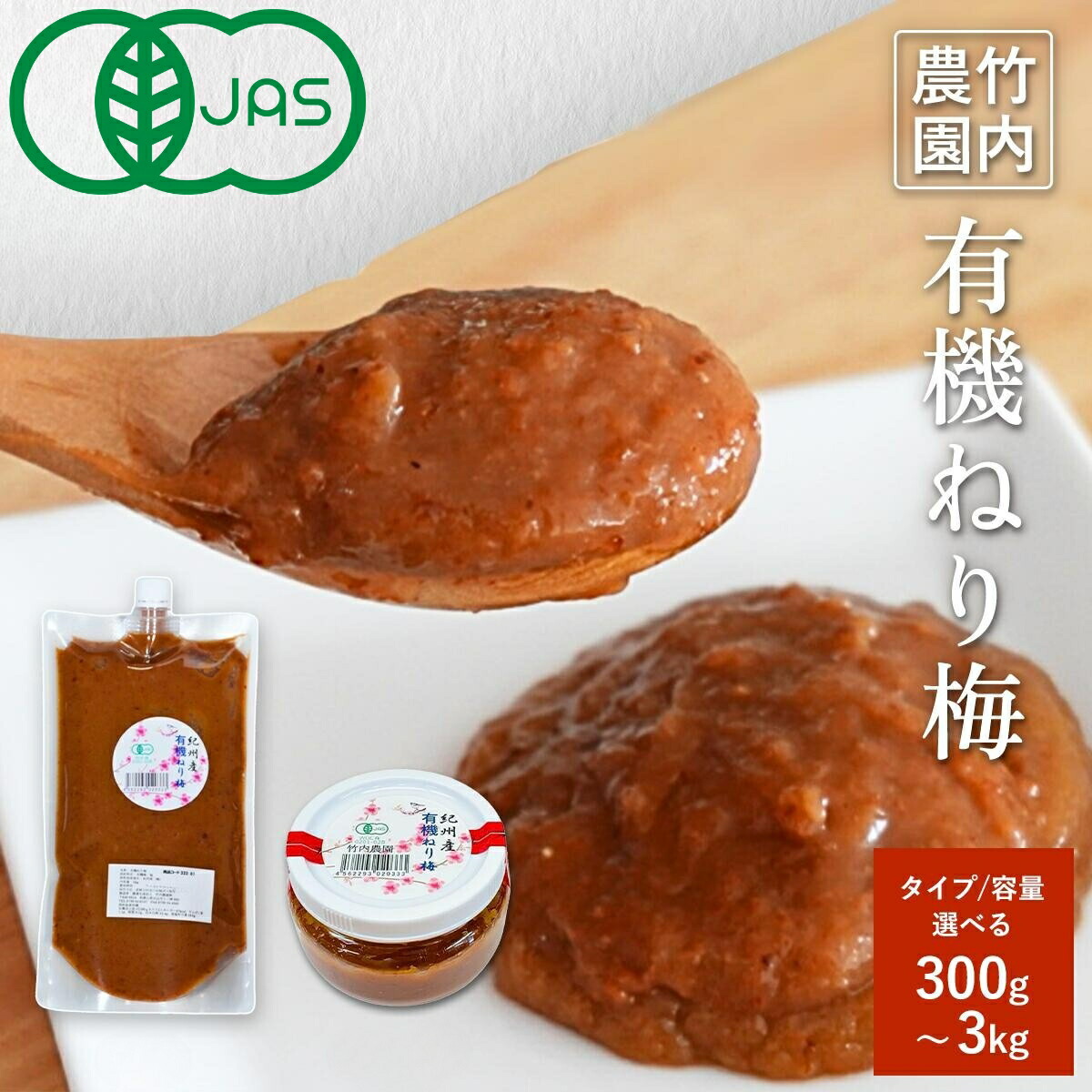 ＼塩だけで漬けた有機梅チューブ／ 竹内農園 有機 ねり梅 1kg 300g 選べる 練り梅 チューブ 練り梅 保存料 無添加 南高梅干し 和歌山産 業務用 塩だけ 有機南高梅 南高梅 梅干100% 梅 ペースト 有機梅 潰した梅干 梅にく 塩だけ 塩分濃度 18％ 塩分15以上 有機JAS 塩分補給