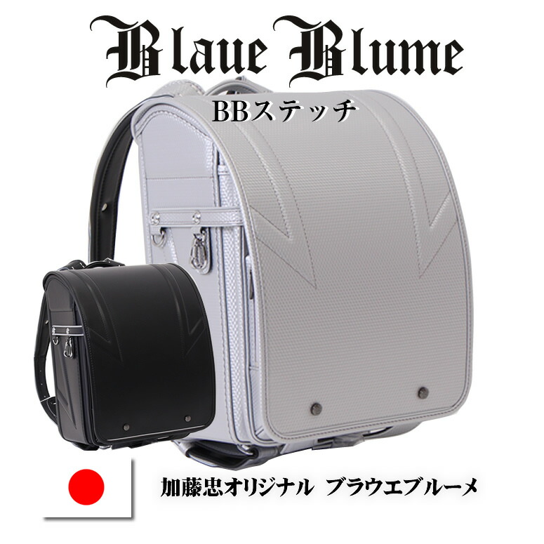 2026-2027 加藤忠 ランドセル 《 Blaue Blume/ブラウエ ブルーメ シルバー＆ブラック BBステッチ ランドセル 0186-5402 》2025 男の子 日本製人工皮革 テイジン/コードレ/エアリー キューブ型 大容量 ワイドマチ 12cm 1280g前後 A4フラットファイル対応 4方向反射素材使用