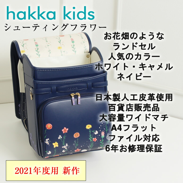 時間指定不可 2021 2022 加藤忠 ランドセル 女の子 ガールズ Hakka Kids ハッカキッズ 日本製 シューティングフラワー お花がいっぱいのランドセルシロ アイボリー オフホワイト 白色 ブラウン キャメル 茶色 ブルー コン ネイビー紺色 青色 クラリーノ