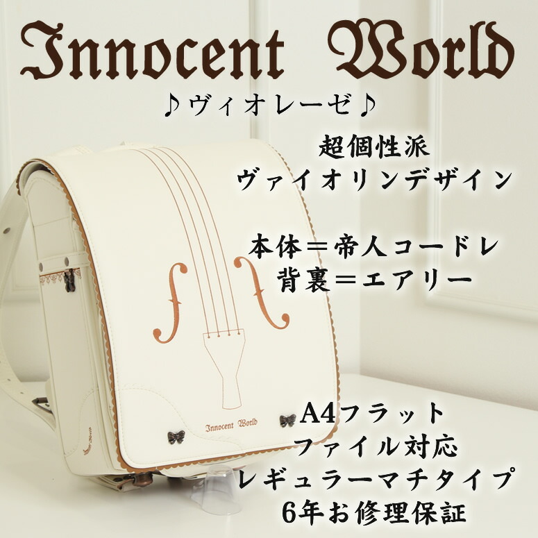 楽天市場 半額 在庫処分 ランドセル 女の子 型落ち アウトレット 在庫処分 Innocent World イノセントワールド ヴィオレーゼ 雨カバー付き加藤忠 日本製 ヴァイオリン ホワイト 白 アイボリー ベージュ ブラウン 茶 ワイン アカ 赤 キューブ型 クラリーノ スーパー