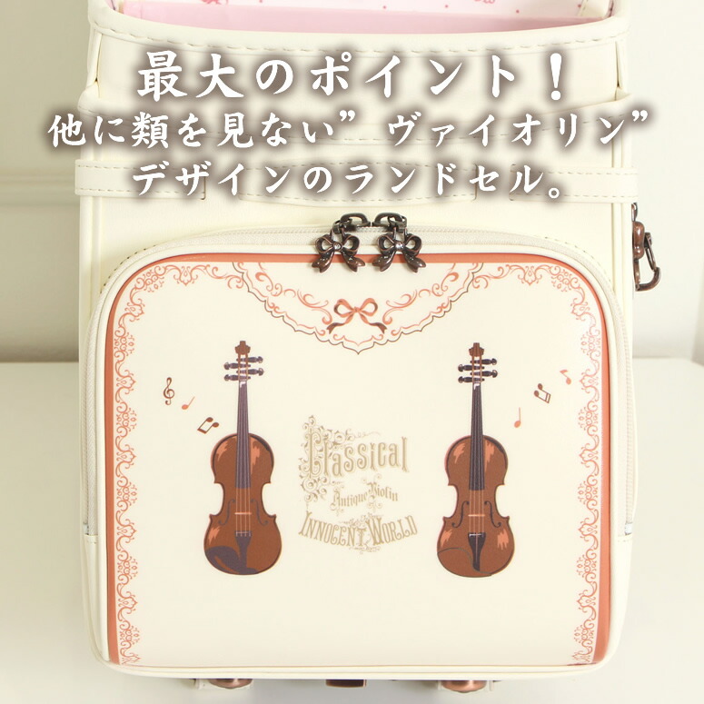 楽天市場 半額 在庫処分 ランドセル 女の子 型落ち アウトレット 在庫処分 Innocent World イノセントワールド ヴィオレーゼ 雨カバー付き加藤忠 日本製 ヴァイオリン ホワイト 白 アイボリー ベージュ ブラウン 茶 ワイン アカ 赤 キューブ型 クラリーノ スーパー