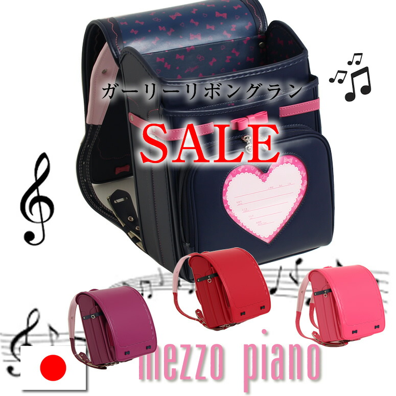 最終価格☆メゾピアノ☆３点セット　130 mezzo piano メゾピアノ ランドセル 2026年度 クラシカル