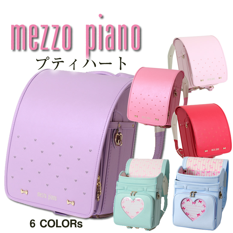 楽天市場 22 新色追加 ランドセル 女の子 加藤忠 Mezzo Piano メゾピアノ 日本製 プティハート 0103 2413 かぶせに小さなっハート刺繍が大人気 今年人気のパステルカラー 大容量ワイドマチミントグリーン 緑 水色 パープル ピンク ランドセル ワールド 14