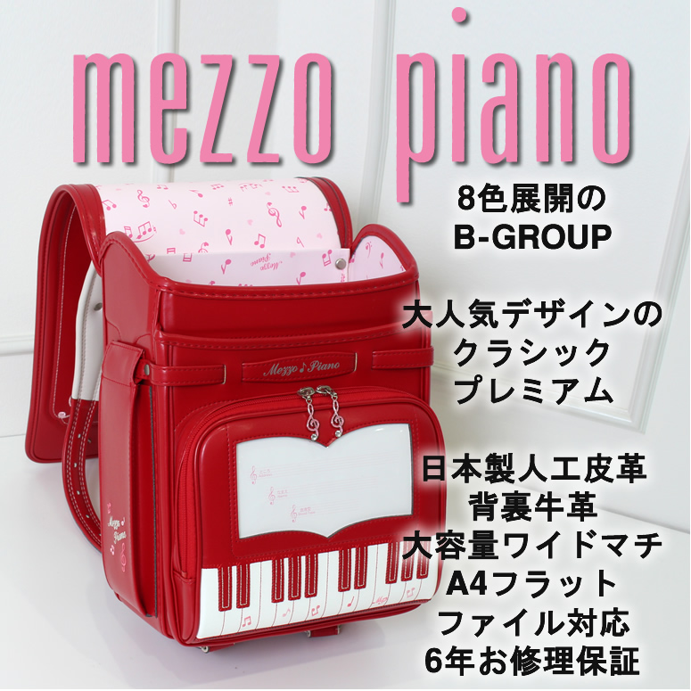 メゾピアノ Mezzo Piano 人気 鍵盤デザイン クラシックプレミアム 8色