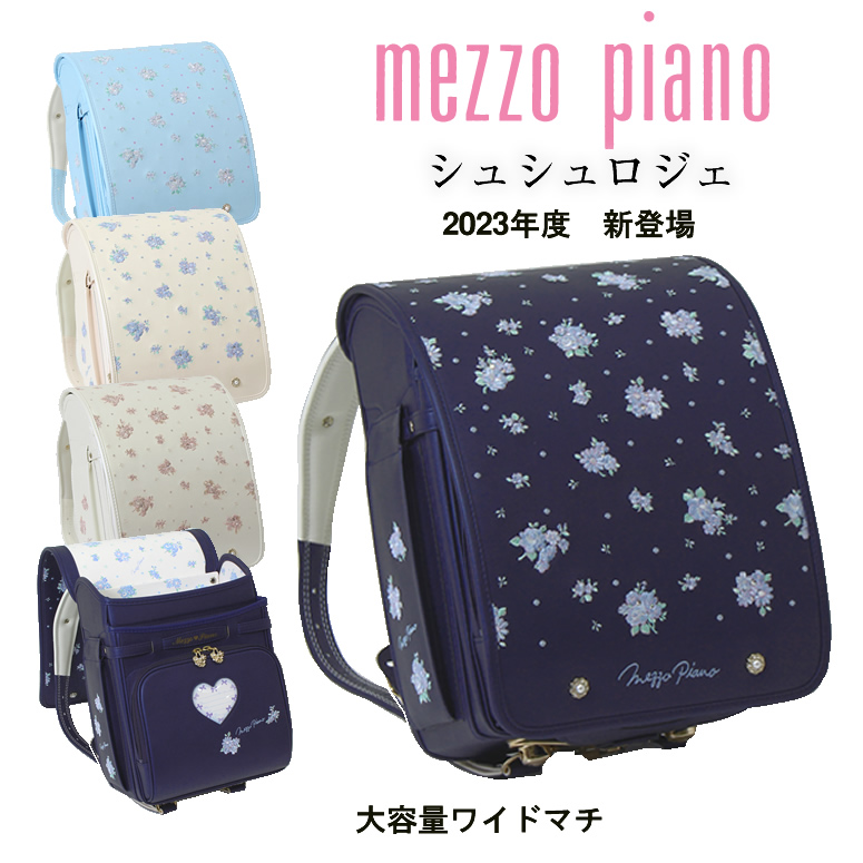 メゾピアノ Mezzo Piano 優雅なバラのブーケ シュシュロジェ ランドセル 女の子 23 メゾピアノ 人気ブランド 日本製 大容量 ワイドマチ 特製キーホルダー付ネイビー 紺 ブルー 水色 青 ホワイト アイボリー 白 クラリーノ 国内外の人気が集結