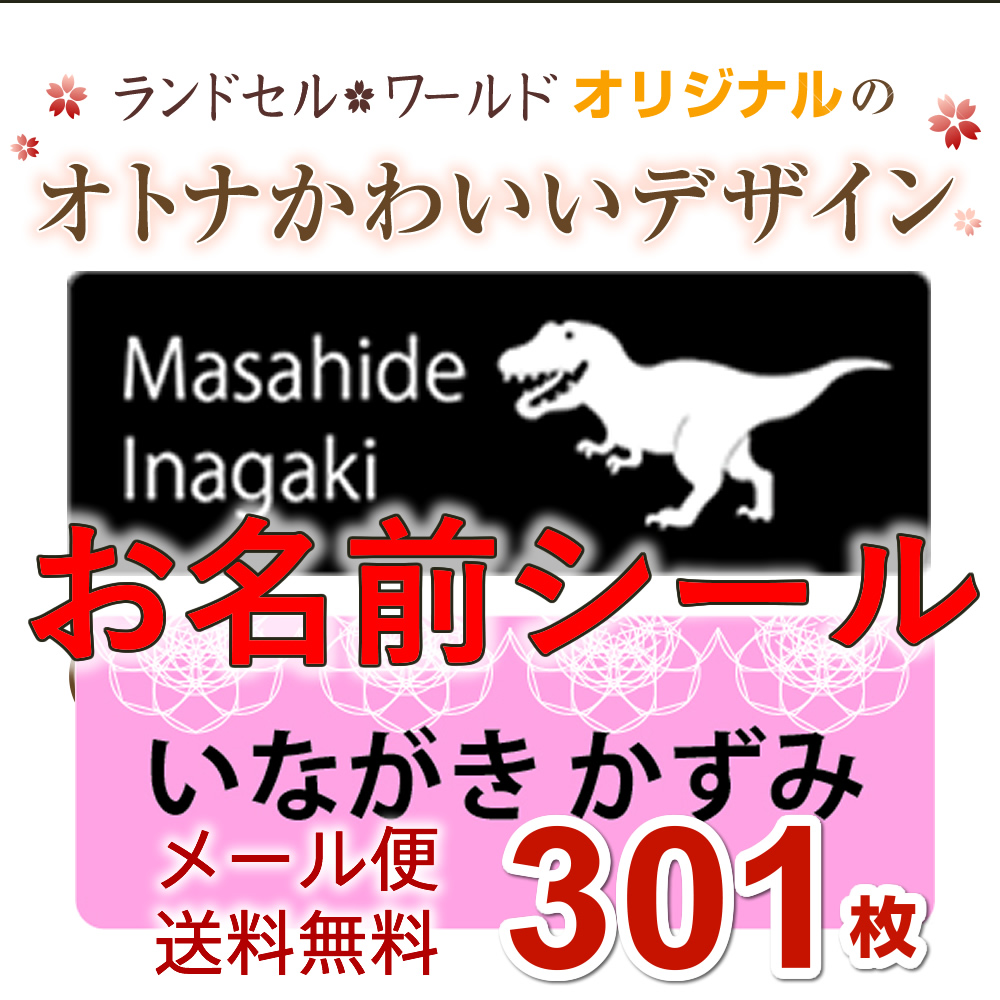 楽天市場 オリジナルお名前シール 人気は恐竜 レース柄フォントはポップ体 おなまえシール 送料無料 耐水 防水大人 かわいいデザイン 9サイズ 301枚 男の子 女の子食洗機 電子レンジok 恐竜 パンダ ネコ 猫 イヌ 犬 レース おしゃれ 動物 入学 入園 ランドセル