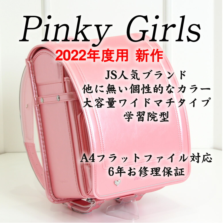 卸売 新品 pinkygirls ロゼワイン ランドセル ピンキーガールズ - ランドセル - www.ustavnisud.me