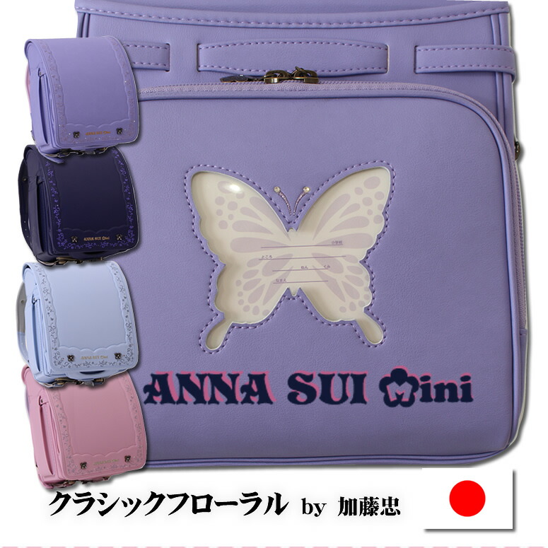 2026-2027 加藤忠 ランドセル 《 ANNA SUI Mini アナスイ ミニ 見事な刺繍のかぶせに猫さんも クラシックフローラル0122-6402 》 軽い 重量目安＝1250g 女の子 小学生 ご入学 2025 2026 大容量＝12cmマチ A4フラットファイル対応 日本製 国産 加藤忠 メゾピアノ ナルミヤ