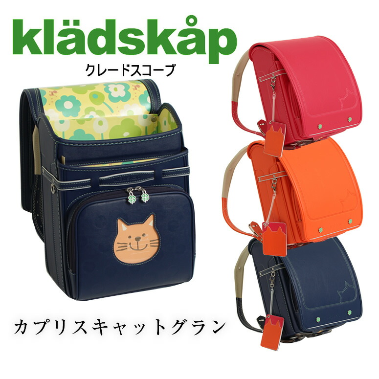 楽天市場 40 Off ランドセル 女の子 型落ち アウトレット Kladskap クレードスコープ カプリス キャット グラン 四つ葉のクローバーとネコちゃんモチーフのランドセル レインカバー付 大容量ワイドマチアカ 赤色 朱赤 オレンジ ブルー コン 紺 スーパーセール