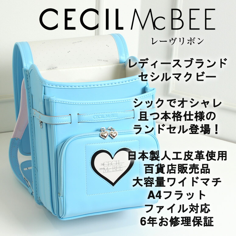 35 Off ランドセル 女の子 21 22 加藤忠 Cecil Mcbee セシルマクビー 日本製 レーヴリボン 人気レディースブランド の ランドセル シンプル キュート オシャレ 上質ブルー 水色 青 ラベンダー パープル 紫色 アカ ピンク 朱赤 フラット キッズファッション 0127