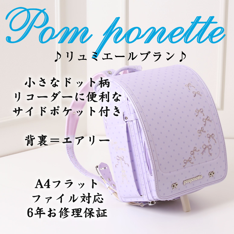 新品】pom ponette ランドセル 水色 (百貨店モデル 限定色)-