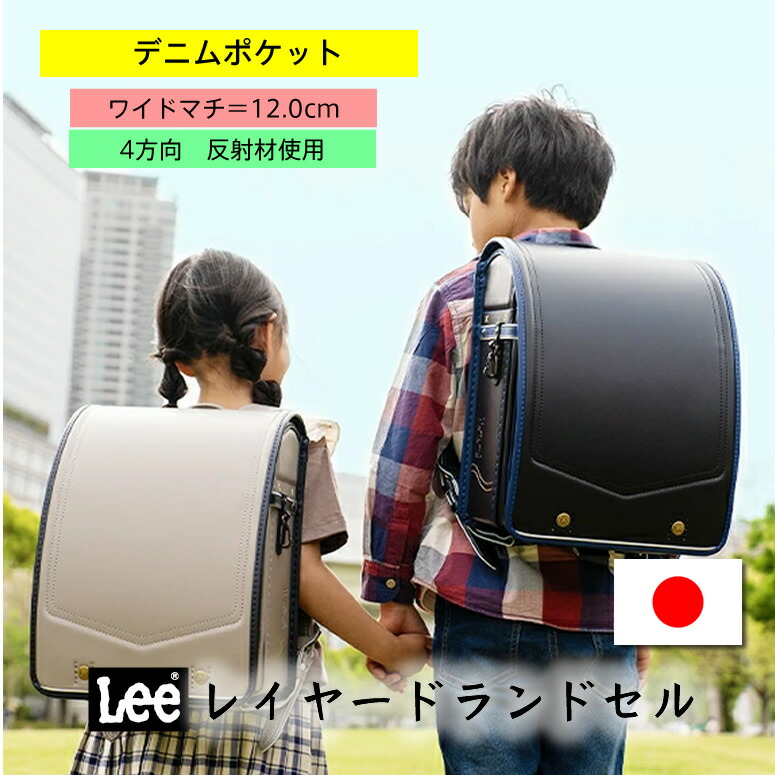 2026 ポームランドセル 《 Lee リー　レイヤードランドセル LEE-0001 伝統のデザイン 高性能》ご購入特典付 ランドセル 2025 男の子 女の子 大容量＝12.0cmマチ 4方向反射材 フィットちゃん トリプルガード ワンタッチ錠 6年修理保証 お名前シール無料特典付