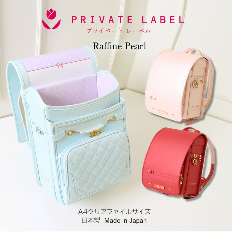 楽天市場 Sold Out Private Lavel プライベート レーベル ランドセル 女の子 型落ち 在庫処分ラフィネ パール 送料無料 代引き手数料無料 日本製 ウィング背カン ワンタッチ錠 クリアファイルサイズ 学習院型 パールチェーン 6年間保証 百貨店販売品 ランドセル