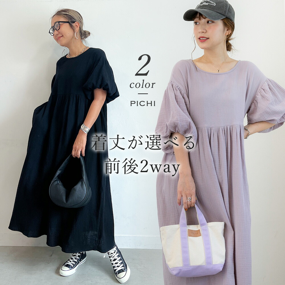 前後2way袖バルーンガーゼワンピース ダブルガーゼ パフスリーブ バルーンスリーブ ドロップショルダー ルーズワンピ 大人 カジュアル ベージュ ブラック ブラウン モカ PICHI ピイチ オリジナル 7900 8.25 6.22のご紹介
