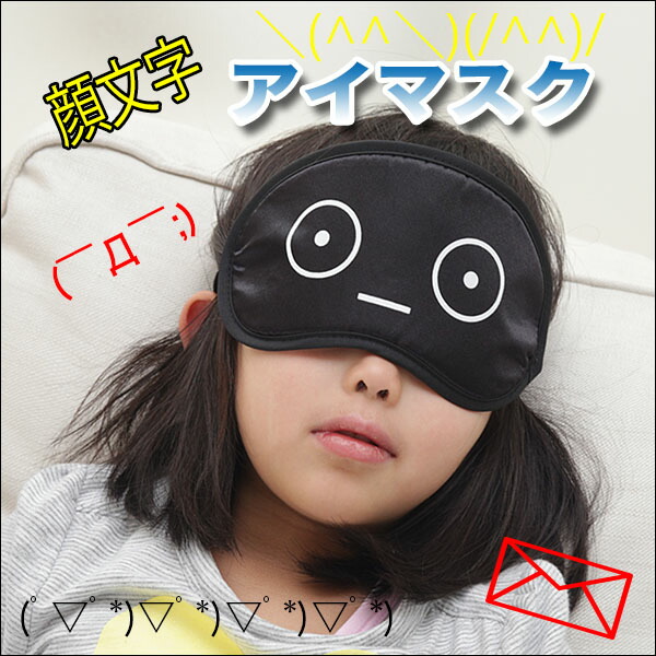 楽天市場 何点でもメール便送料0円 アイマスク おもしろ 顔文字アイマスク おもしろアイマスク 旅行グッズ トラベルグッズ 安眠 疲れ目 イベント ゲーム 宴会 パーティー 快眠 熟睡 疲れ目 疲れ目 アイマスク トラベル 旅行 飛行機 ポイント消化にも ピックアップ