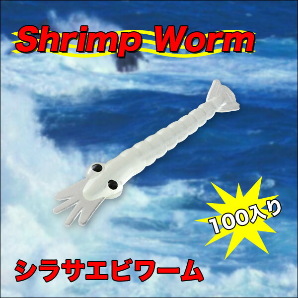 楽天市場 10点までメール便対応商品 シラサエビワーム 疑似餌 ソフトルアー 100個入り 海釣り ルアーフィッシングに Rcp ピックアップワールド