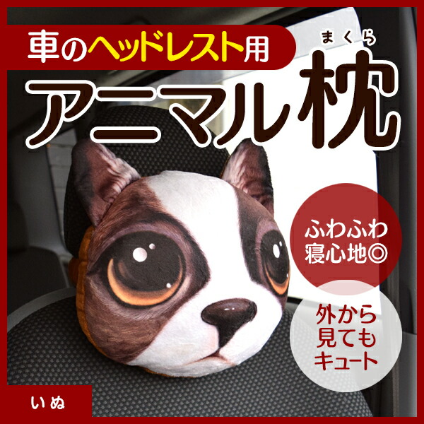 ブランドおしゃれ 犬柄 ヘッドレスト用 車グッズ 面白グッズ 車用クッション 車用枕 春の最新作 送料無料 Diquinsa Com Mx