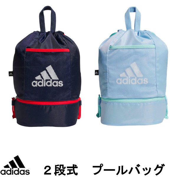 【メール便送料無料】アディダス 子供 ジュニア 2層式 ナップサック ビーチバッグ プールバッグ プール 海 川 学校 ナップサック 男の子 女の子 プールナップ 2ルーム adidas画像