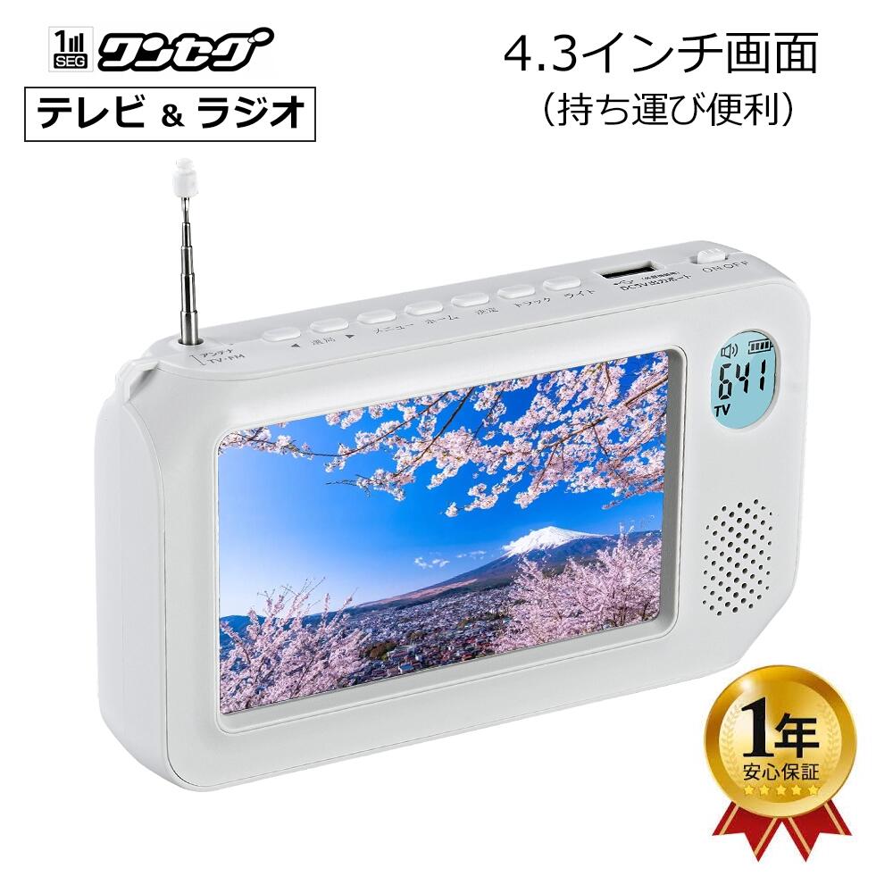 4.3in携帯型テレビ受像機 FM/AMラジオ受信機 テレビ受像機録画 ラジオ受信機吹き込み 懐中照明ランプ スマホ申し受ける 蓄電池給電 USB給電 ワンセグテレビ 持ちはこぶテレビ受像機 防災グッズ