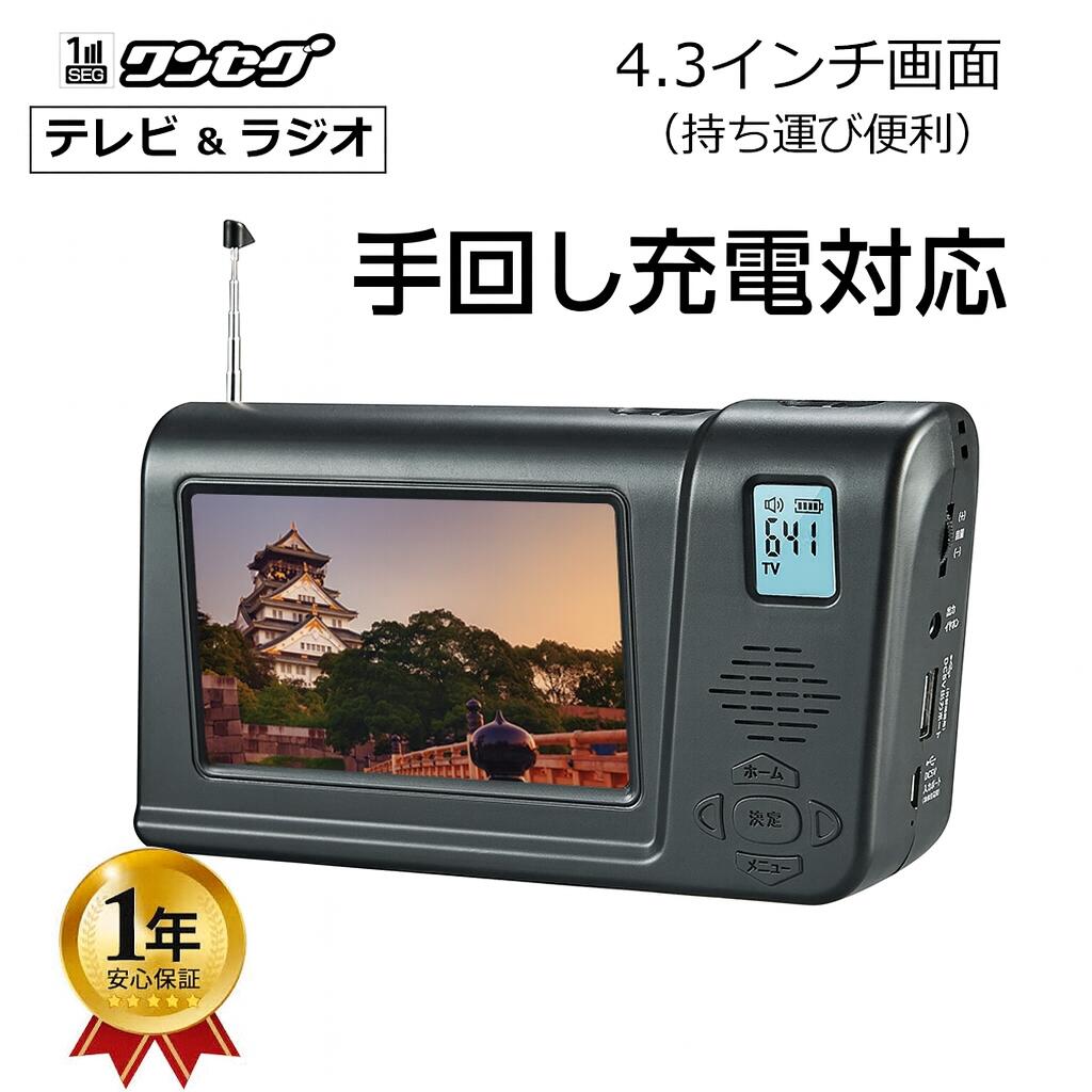 4.3インチポータブルテレビ FM/AMラジオ 手回し充電 テレビ録画 ラジオ録音 懐中電灯 スマホ充電 乾電池給電 USB給電 ワンセグテレビ 携帯テレビ 防災グッズ｜PickandPop