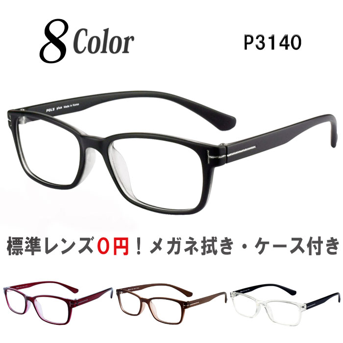 メガネ 度付き 度なし おしゃれ 乱視対応 サングラス 軽量 フレーム TR90（グリルアミド） ウェリントン 眼鏡 送料無料 Poly＋/P3140