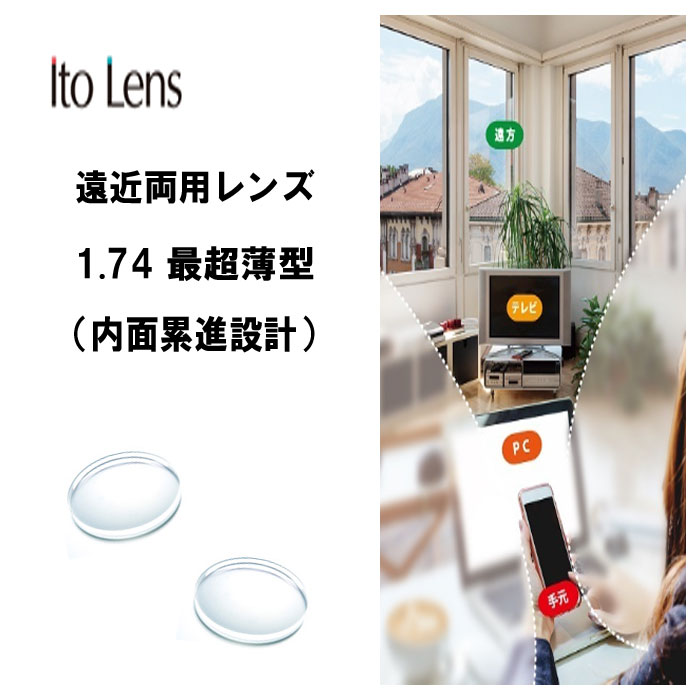 遠近両用 イトーレンズ 眼鏡レンズ 遠近内面累進 超高屈折1.74 紫外線UVカット400 撥水コート FF-iQ 74 HM（最超薄型）2枚１組