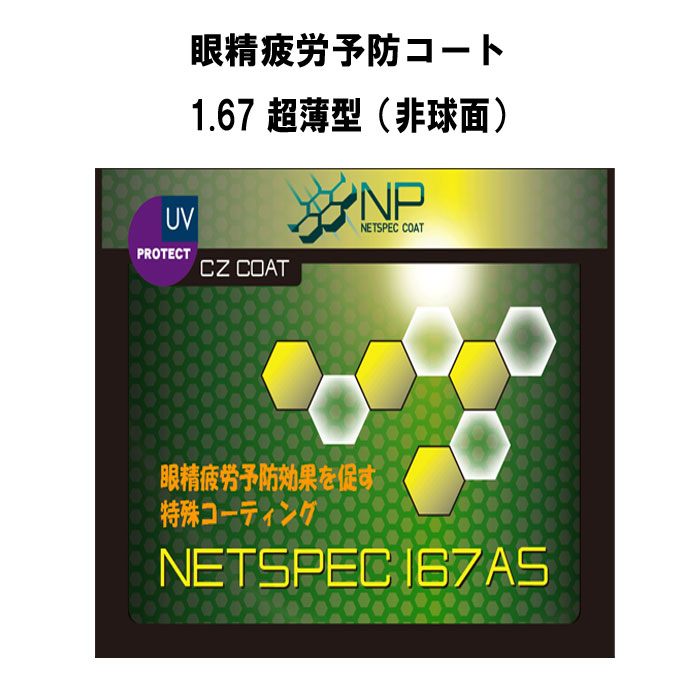 ネッツペックコート 眼精疲労予防 イトーレンズ 眼鏡レンズ 非球面 高屈折1.67 紫外線UVカット400 超撥水コート ネッツペック167AS（超薄型）2枚１組 10,164円