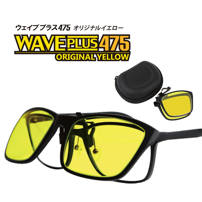 クリップオン サングラス ウェイブプラス475 ブルーライトカットレンズ 純正ケース付き メガネの上から 跳ね上げ 折りたたみ式 Abclip Wave Plus 475 Psicologosancora Es