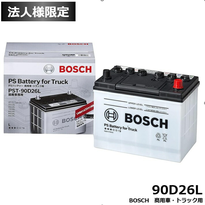 【法人限定】BOSCH ボッシュ バッテリー PST-90D26L トラック・商用車用 55D26L、65D26L、75D26L、80D26L、85D26L、90D26L｜カー用品のピックアップショップ