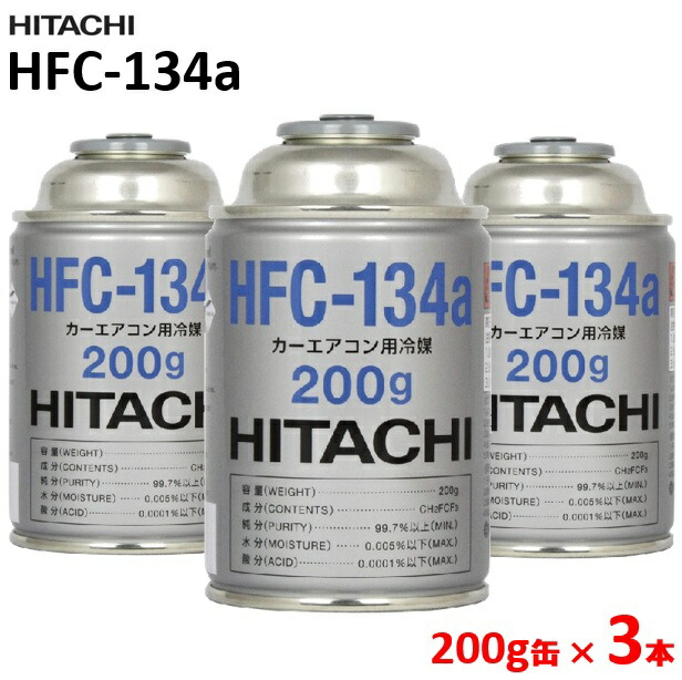 楽天市場】日立 エアコン ガス 134a HFC-134a 200g缶 【3本
