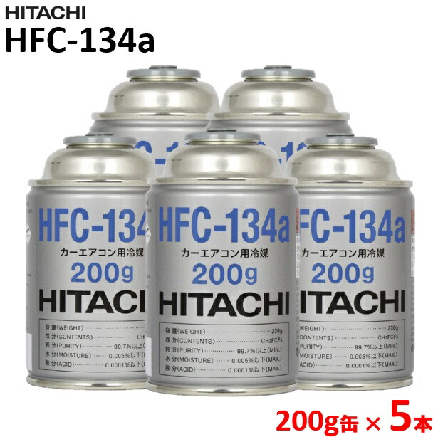 【特価/新品】HITACHI HFC-134a 冷媒 200g×30缶 日立 カーエアコン用冷媒 (200g)30本セット HFC-134a 1セット(30本入
