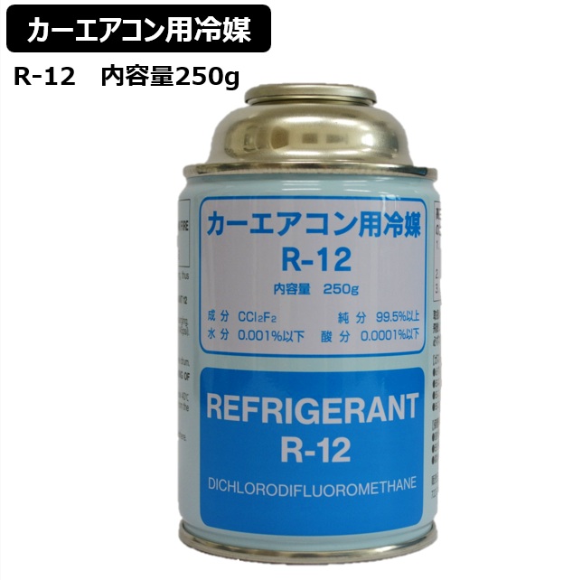 チ*。様 クーラーガス カーエアコン R12 250g 旭硝子製 20本 本物 希少 カーエアコン 冷媒 クーラーガス エアコンガス R-12
