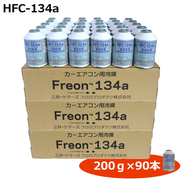 HFC-134a 【90本入り】 カーエアコン用冷媒 クーラーガス 200g R134a 三井ケマーズ製 3ケース