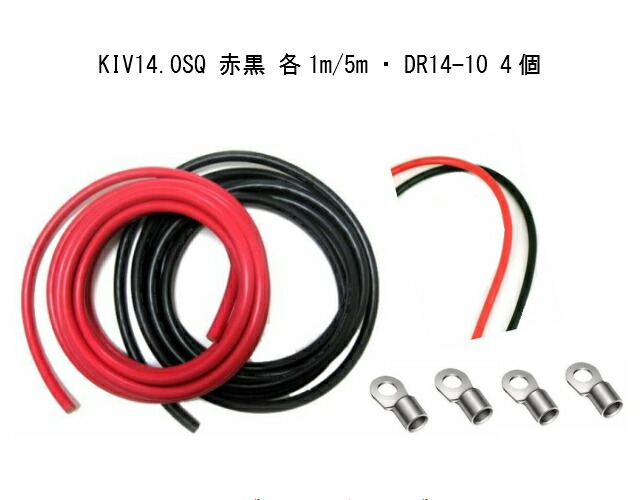 楽天市場】サブバッテリーチャージャー 接続用コード KIV8.0SQ コード単品 5m 赤黒 計2本 : カー用品のピックアップショップ