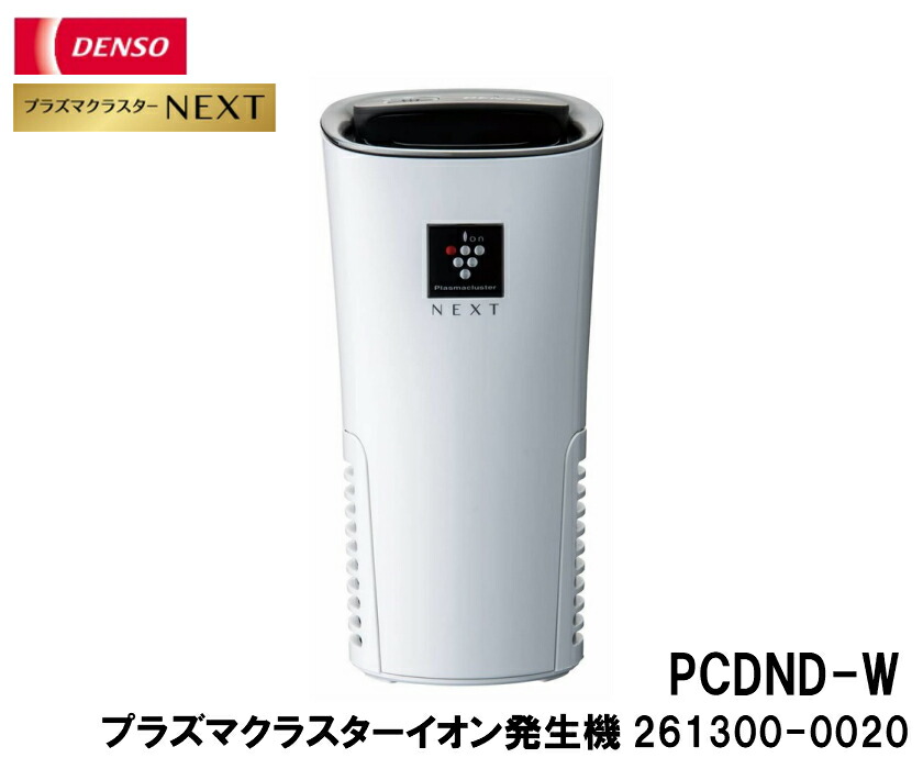 楽天市場 Denso 車載用プラズマクラスター Next イオン発生機 Pcdnd W ホワイト 00 カー用品のピックアップショップ