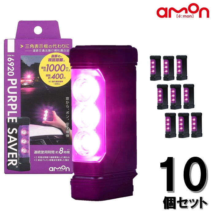 エーモン (amon) 停止表示灯 【10個セット】 三角表示板 の代わりに 道路交通法施行規則適合品 パープルセーバー 視認距離・使用時間を向上 故障や事故などによる緊急停車時の備えに 6920|カー用品のピックアップショップ
