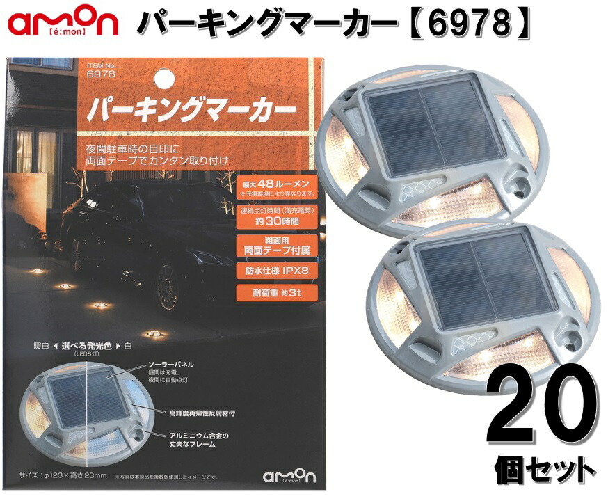【お得な20個セット】エーモン (amon) パーキングマーカー 夜間駐車時の目印 ソーラーパネルなので昼間は充電、夜間に自動点灯 6978 （メーカー取り寄せ）｜カー用品のピックアップショップ