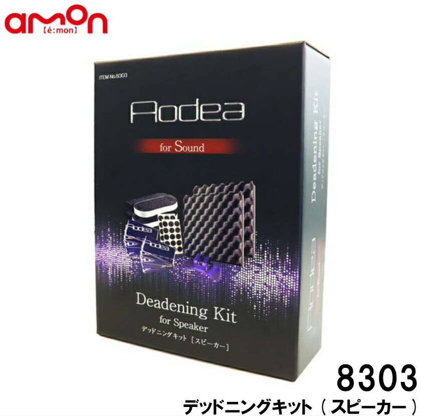 Morel、audison、デッドニングセット 楽天市場】美音 スピーカー周辺デッドニングキット【be on sound】車