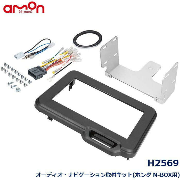 エーモン H2569 オーディオナビゲーション 取付キット ホンダ N-BOX用　年式：R05.10～ 型式：JF5,JF6｜カー用品のピックアップショップ 7,668円