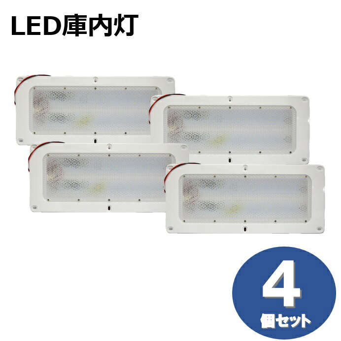 【4個セット】小林総研 KO灯-L(LED庫内灯) ダブル基板 12/24V兼用 LED発光色:ホワイト ハイエース/レジアスエース[200系] KO-LW｜カー用品のピックアップショップ