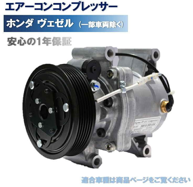 エアコンコンプレッサー ホンダヴェゼル（一部車両除く）38810-5R0-004　社外新品｜カー用品のピックアップショップ