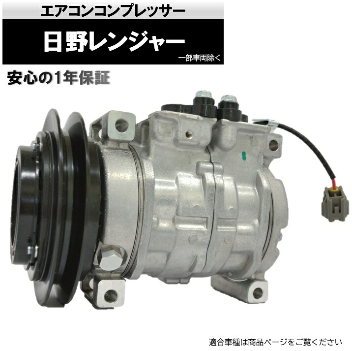 日野レンジャー　エアコンコンプレッサー　リビルト品 日野自動車 日野 トラック レンジャー リビルト A/Cコンプレッサー