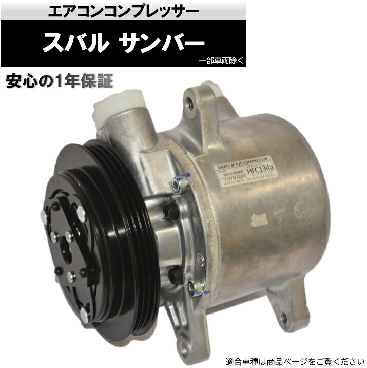 エアコンコンプレッサー 88320-B5030 社外新品 SUBARU スバル サンバー（一部車両除く,適合詳細は商品ページをご確認ください）｜カー用品のピックアップショップ