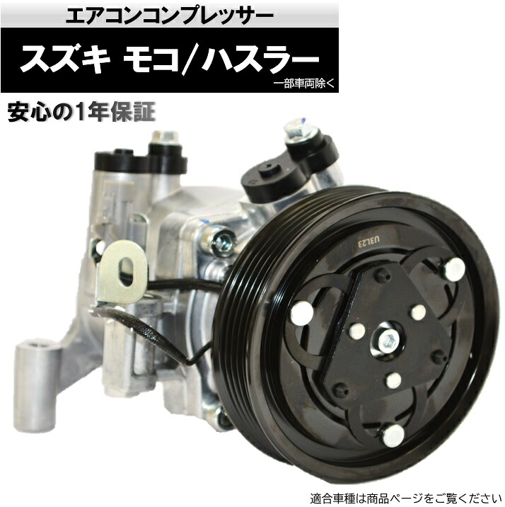 エアコンコンプレッサー 95200-50MA0 社外新品 スズキ モコ MG33S ハスラーMR31S（一部車両除く,適合詳細は商品ページをご確認ください）｜カー用品のピックアップショップ
